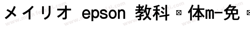 メイリオ epson 教科书体m字体转换